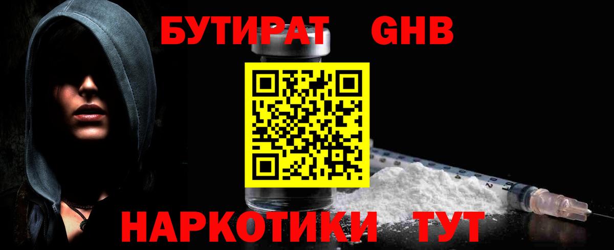 Липецк  БУТИРАТ  Вход с VPN  БУТИРАТ бутандиол 